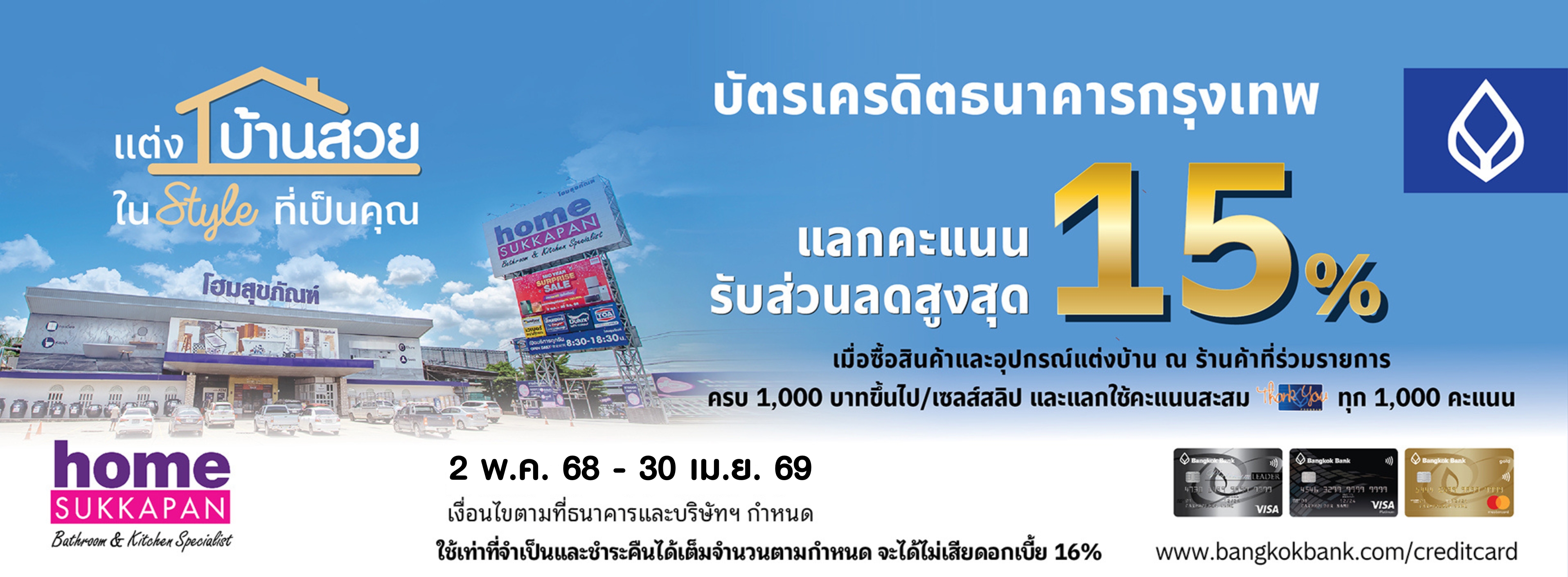 Banner คะแนนแลกส่วนลด บัตรเครดิตธนาคารกรุงเทพ