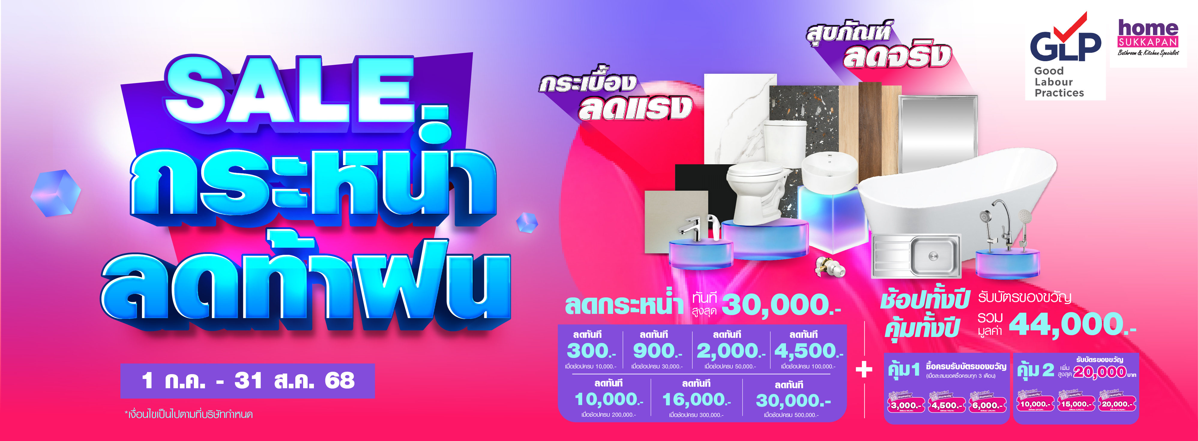 Banner Sale กระหน่ำ ลดท้าฝน  กระเบื้องลดแรง สุขภัณฑ์ลดจริง
