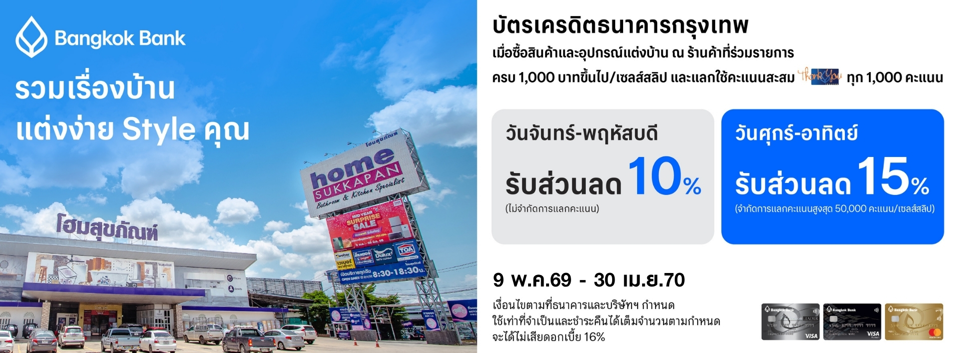 Banner คะแนนแลกส่วนลด บัตรเครดิตธนาคารกรุงเทพ