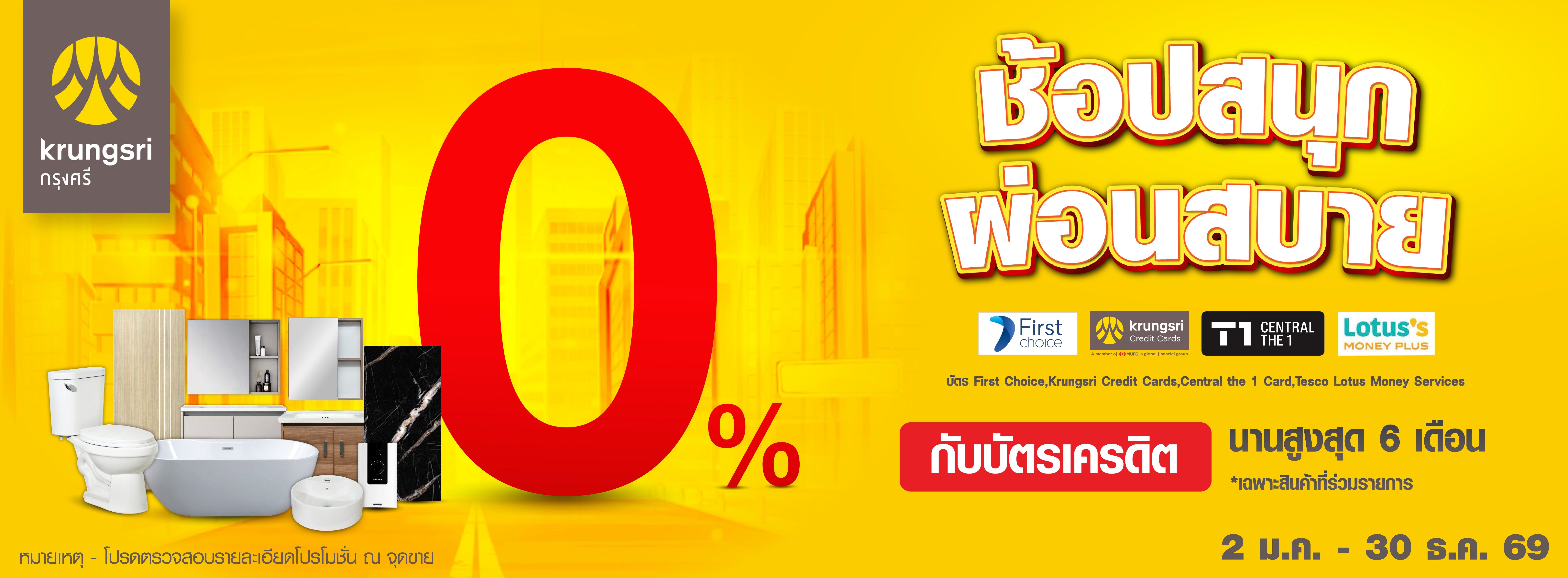 Bannerผ่อน 0% จากบัตรเครดิตธนาคารกรุงศรีและบัตรกดเงินสดเฟิร์สช้อยส์