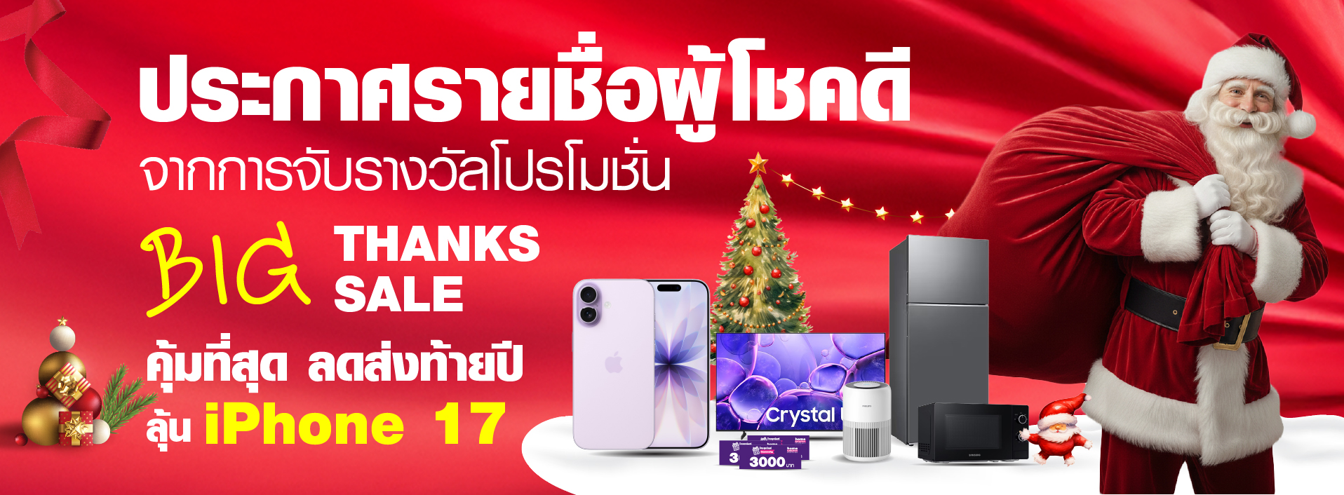 Banner ประกาศรายชื่อผู้โชคดี จาก โปรโมชั่น Big thanks sale คุ้มที่สุด ลดส่งท้ายปี ลุ้น iPhone 17