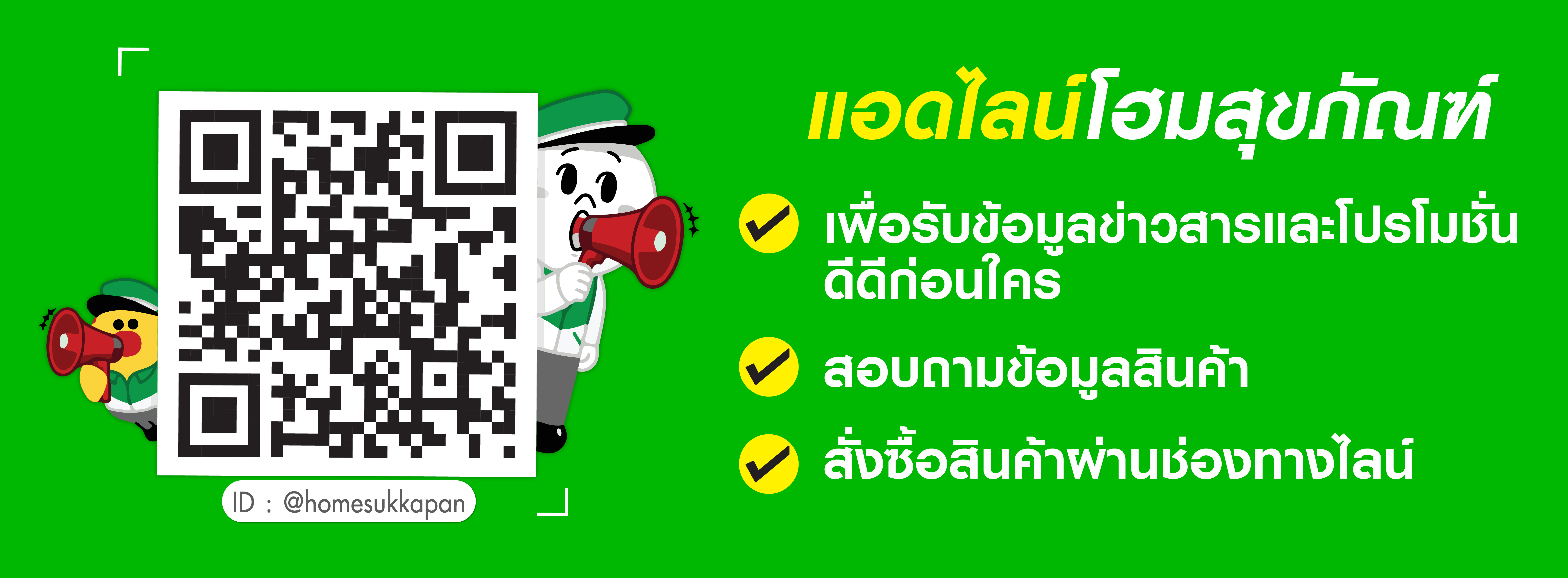 เพื่อรับรู้ข่าวสารโปรโมชั่นก่อนใคร แอดมาเป็นเพื่อนกันนะคะ