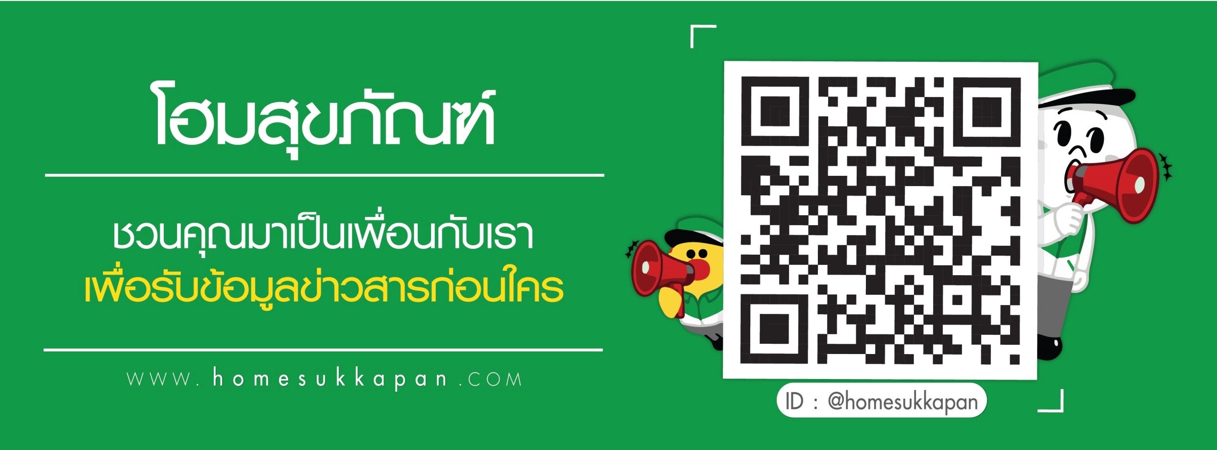 เพื่อรับรู้ข่าวสารโปรโมชั่นก่อนใคร แอดมาเป็นเพื่อนกันนะคะ
