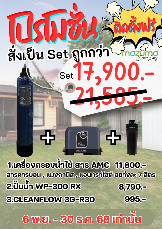 MAZUMA ติดตั้งฟรี
