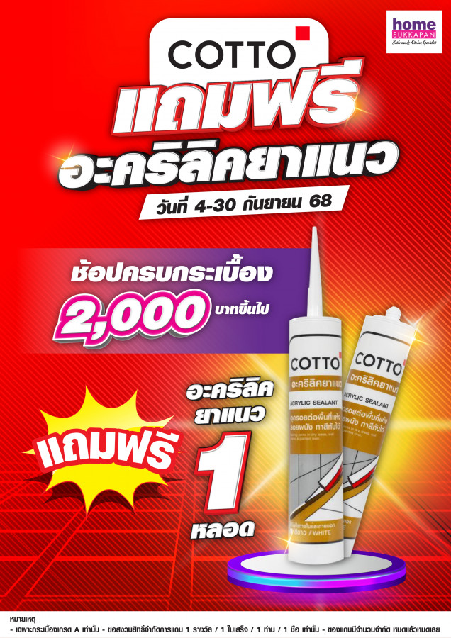 คอตโต้ แถมฟรี อะคริลิคยาแนว