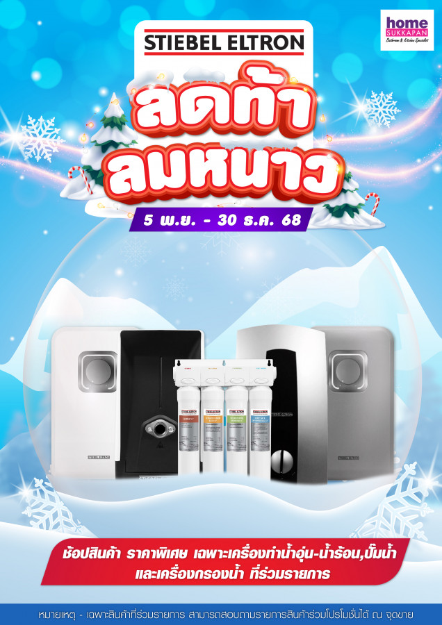 สตีเบล ลดท้า ลมหนาว