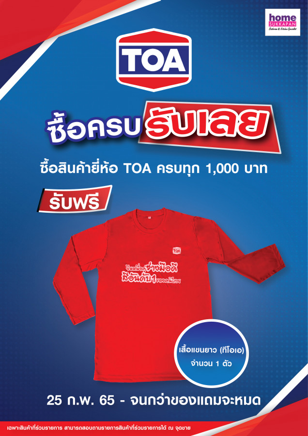 TOA ซื้อครบรับเลย