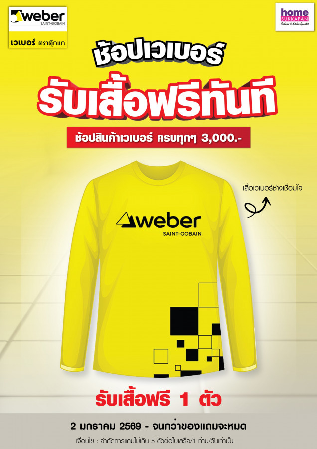 ช้อปเวเบอร์ รับเสื้อฟรีทันที