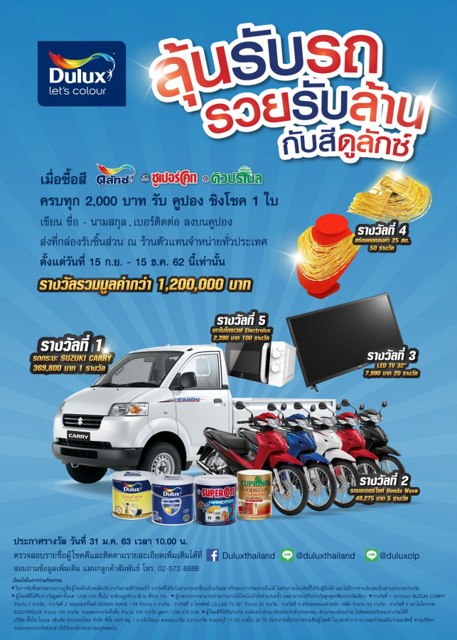 ลุ้นรับรถ รวยรับล้าน กับสี Dulux