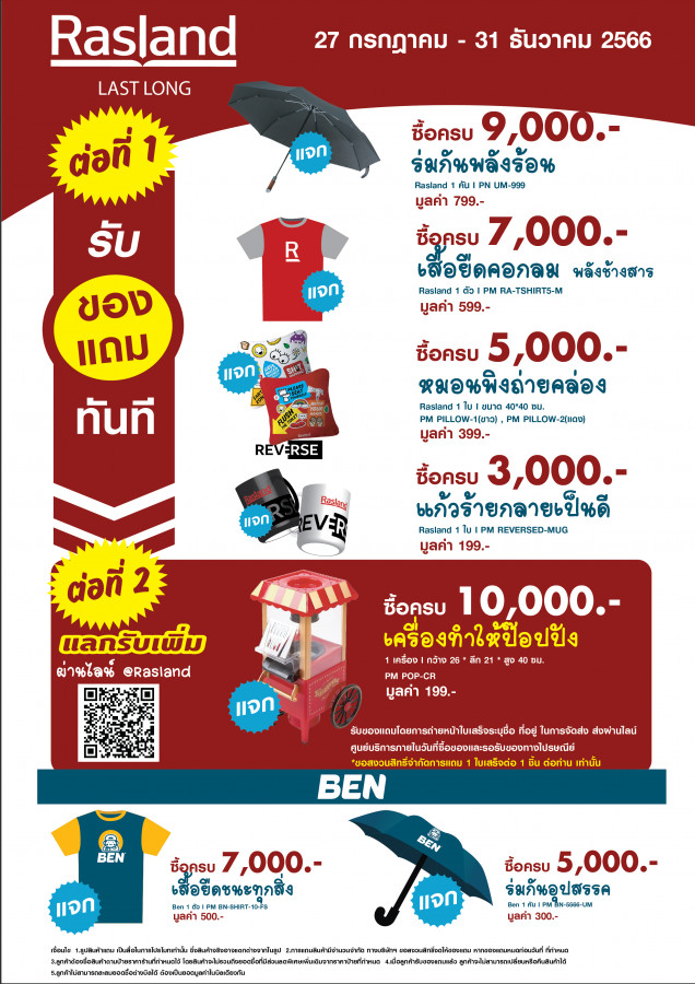 Rasland ช้อปสุดคุ้ม รับของแถม 2 ต่อ