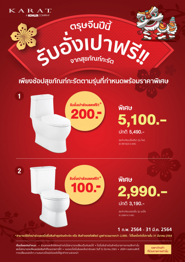 ตรุษจีนปีนี้ รับอั่งเปาฟรี กับสุขภัณฑ์กะรัต