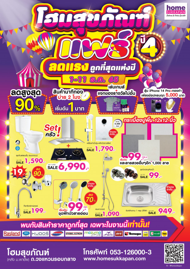 โฮมสุขภัณฑ์แฟร์ ปี4