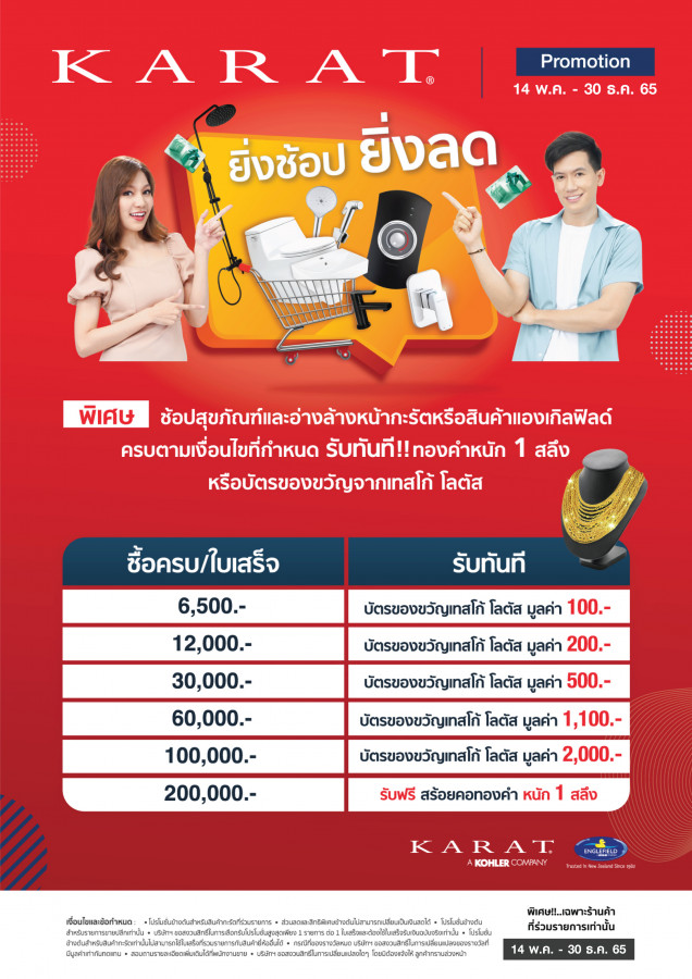 กะรัต ยิ่งช้อป ยิ่งลด
