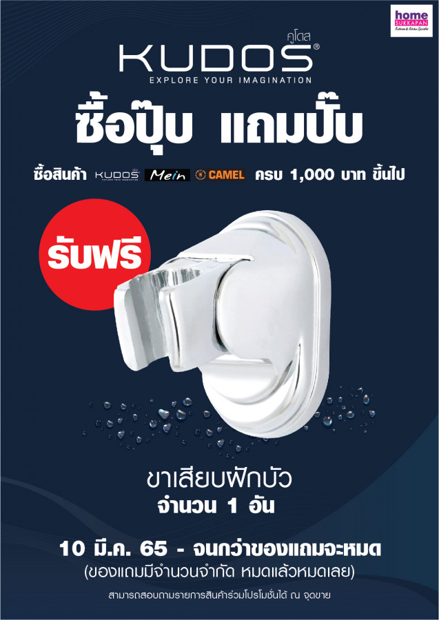 คูโดส ซื้อปุ๊บ แถมปั๊บ