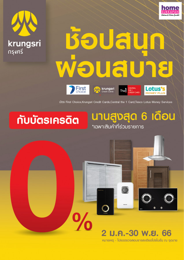 ธนาคารกรุงศรี ผ่อน0%