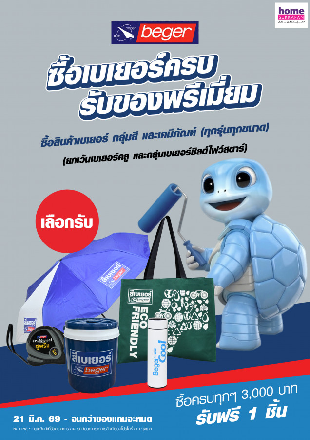 ซื้อสีเบเยอร์ครบ เลือกรับของแถม