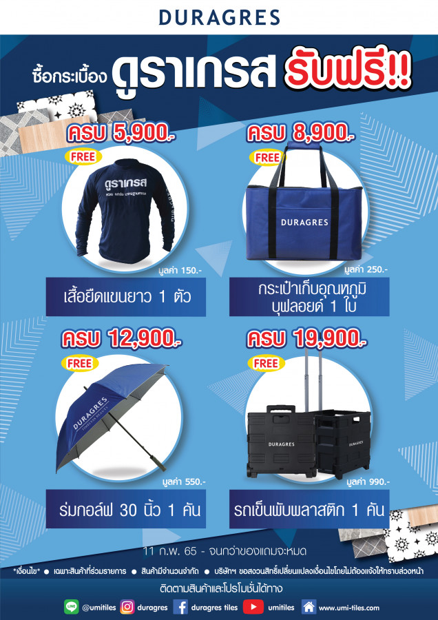 ดูราเกรส ซื้อครบรับฟรี