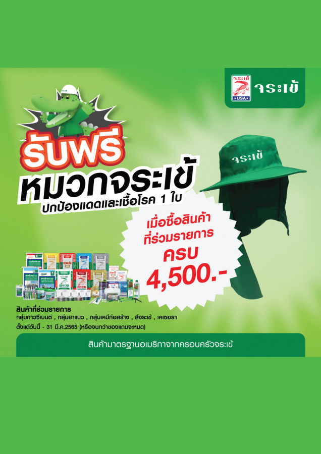 จระเข้ แถมฟรีหมวกจระเข้