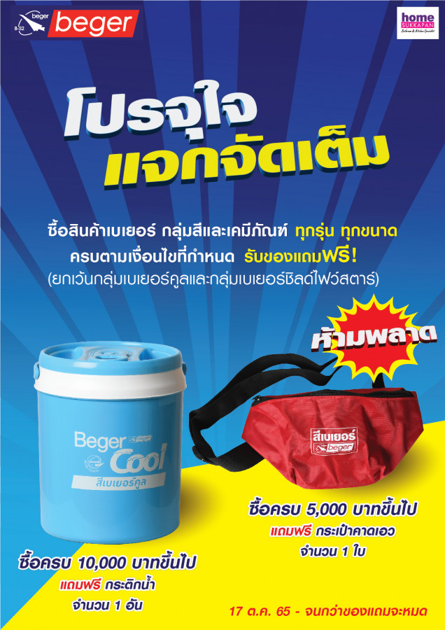 โปรจุใจ แจกจัดเต็ม