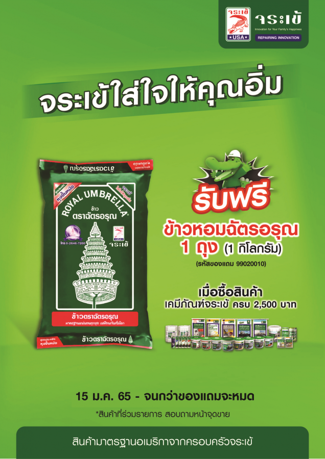 จระเข้ใจดี แจกไม่อั้น
