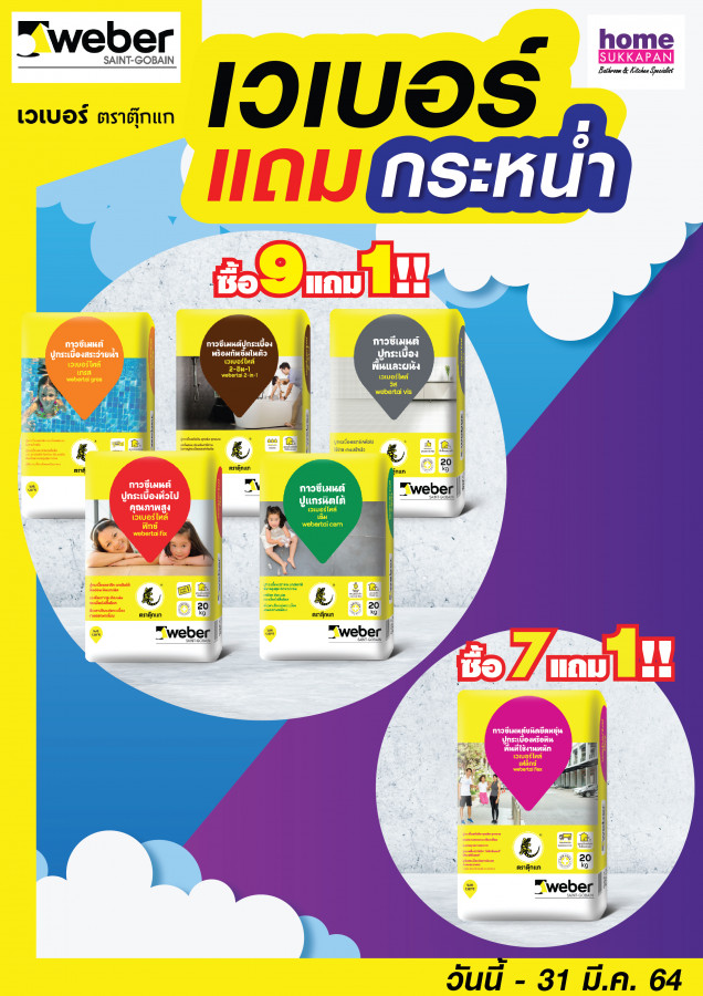 เวเบอร์ แถมกระหน่ำ