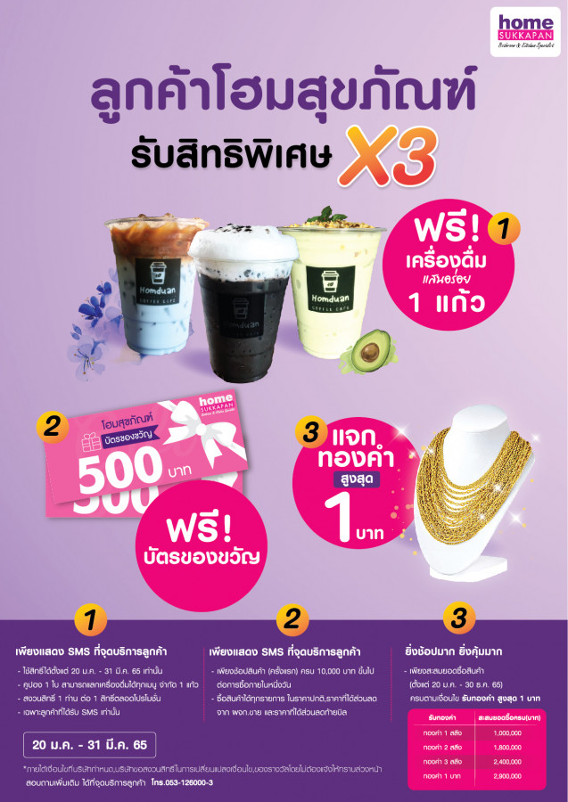ลูกค้าโฮมสุขภัณฑ์ รับสิทธิพิเศษ X3