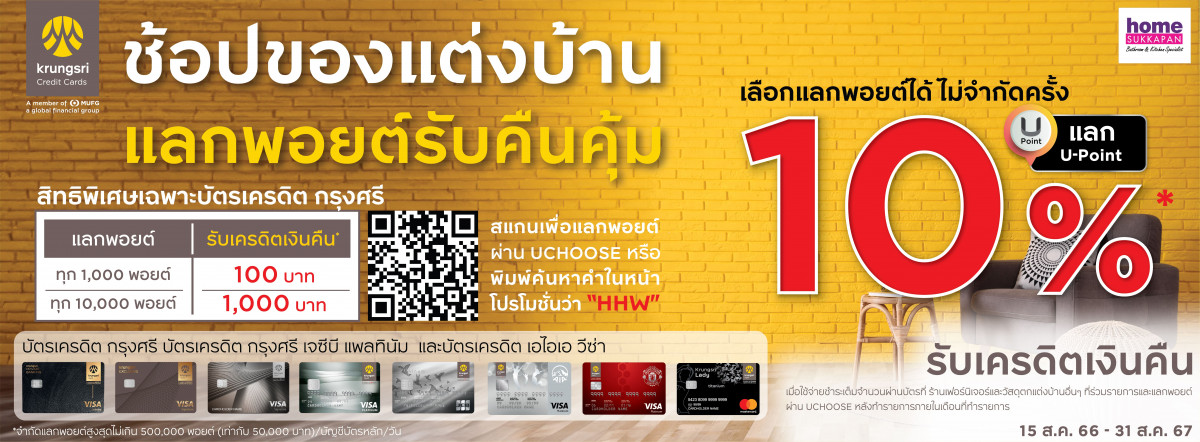Banner ธนาคารกรุงศรีแลกเครดิตเงินคืน