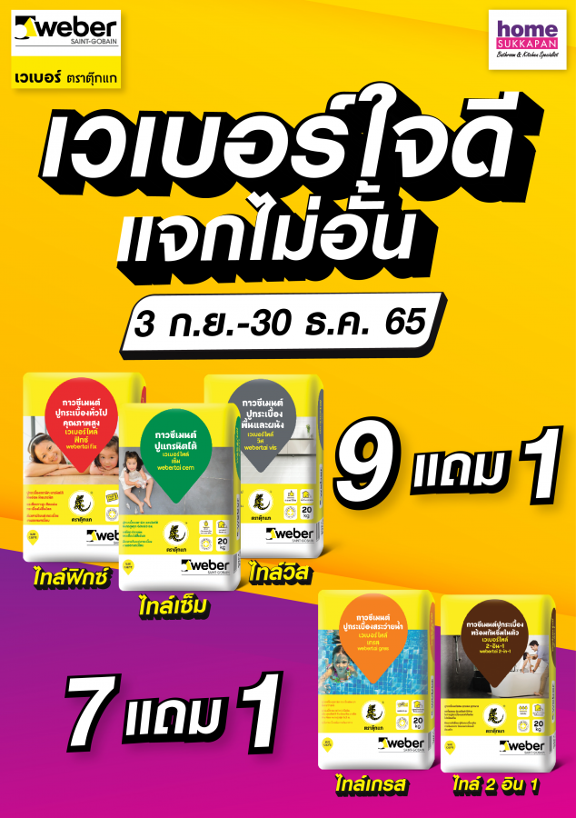 เวเบอร์ใจดีแจกไม่อั้น