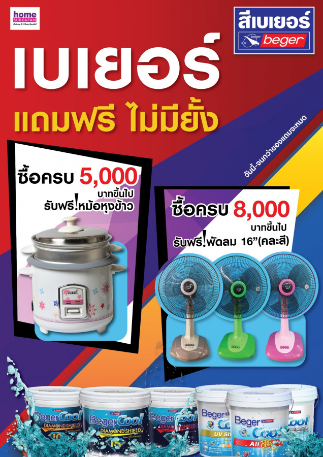 เบเยอร์ แถมฟรี ไม่มียั้ง