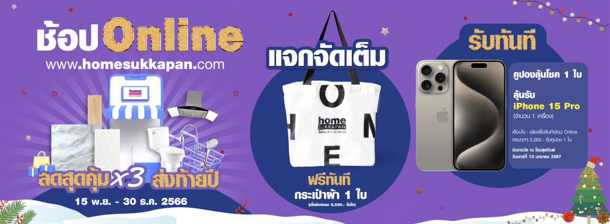 Banner ช้อปOnline ลดสุดคุ้มX3 ส่งท้ายปี iphone