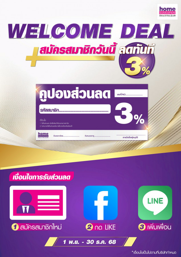 สมัครสมาชิกใหม่ welcome deal