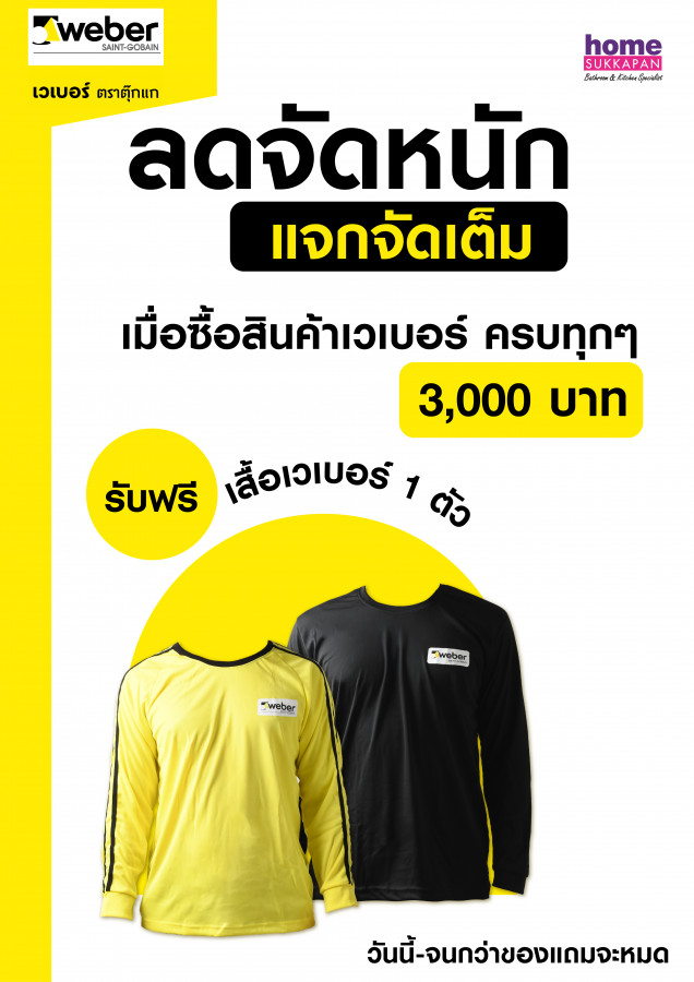 เวเบอร์ลดจัดหนัก แจกจัดเต็ม