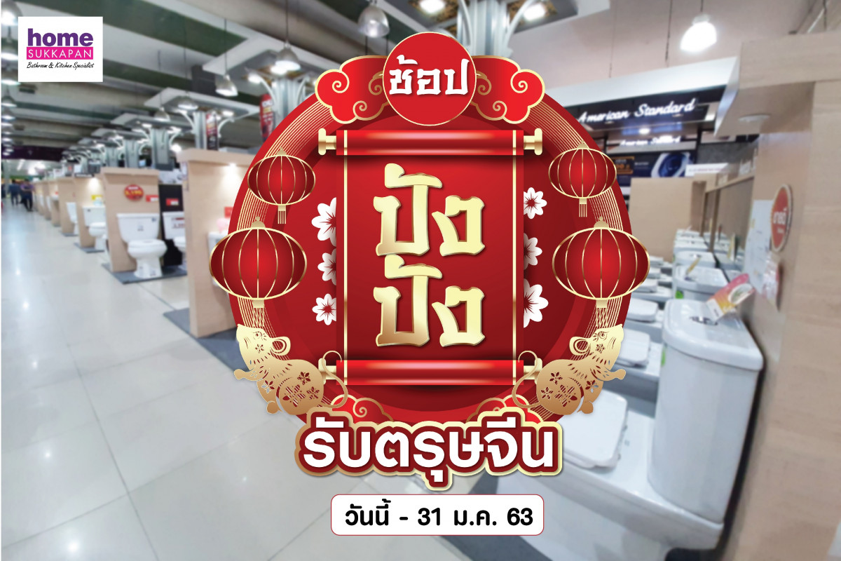 ช้อป ปัง ปัง รับตรุษจีน