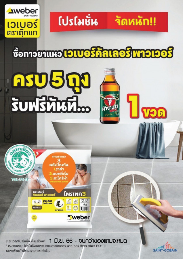 เวเบอร์จัดหนัก แถมฟรี เครื่องดื่ม
