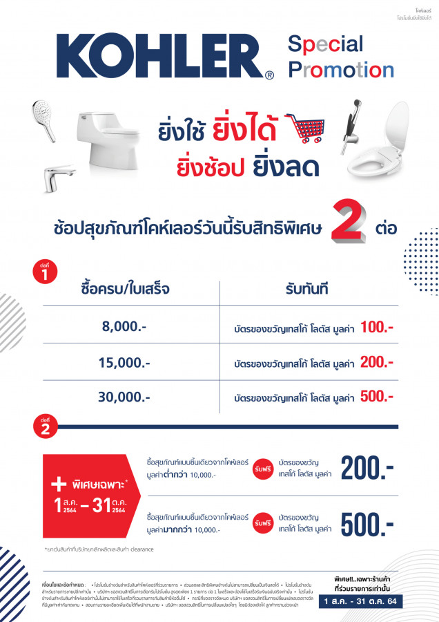 KOHLER SPECIAL PROMOTION ยิ่งใช้ยิ่งได้ ยิ่งช้อปยิ่งลด