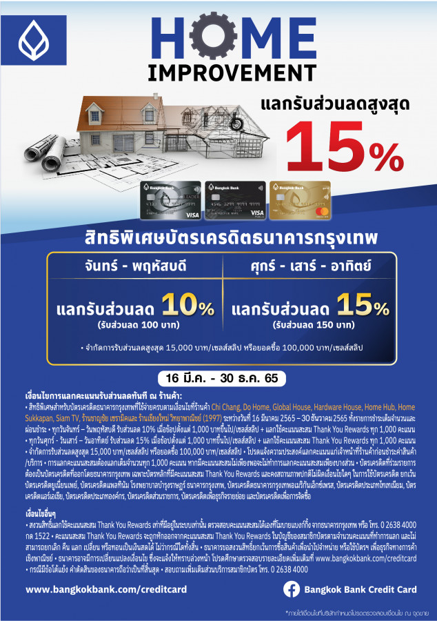 บัตรเครดิตธนาคารกรุงเทพ ใช้คะแนนแลกรับส่วนลดสูงสุด 15%