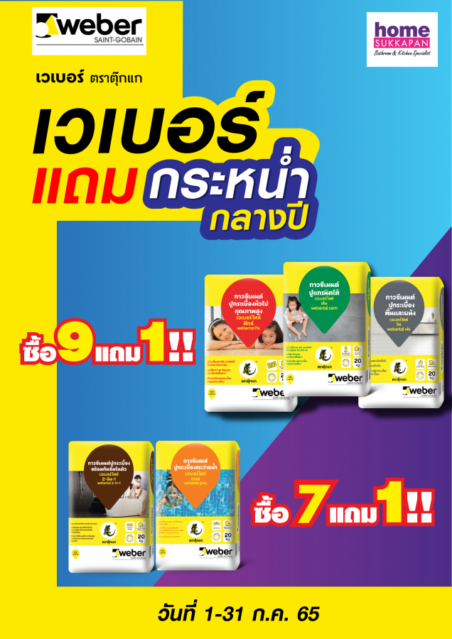 ปูนกาวซีเมนต์เวเบอร์ แถมกระหน่ำ กลางปี