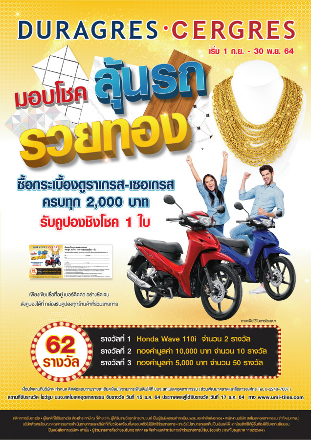 ดูราเกรส เซอเกรส มอบโชคลุ้นรถ รวยทอง