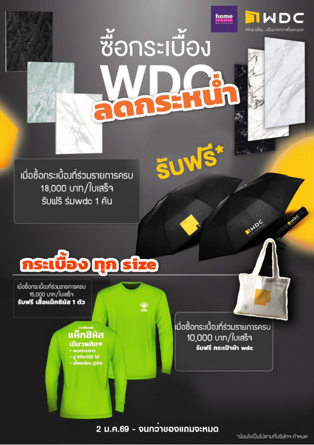 WDC ลดกระหน่ำ รับของพรีเมี่ยมฟรี