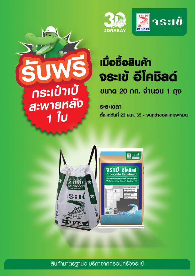 จระเข้ อีโคชิลด์ รับฟรี กระเป๋าเป้
