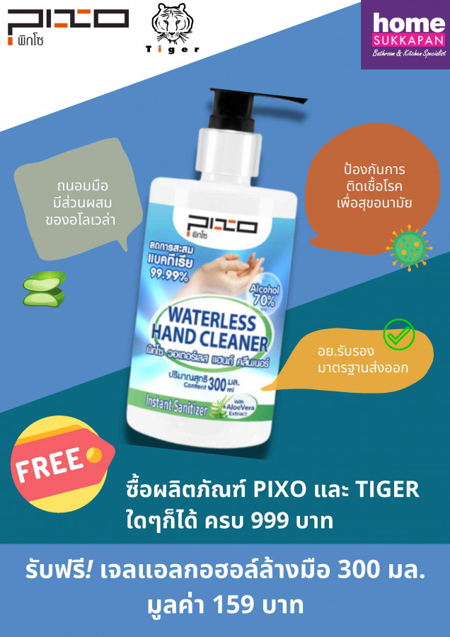 ซื้อสินค้า PIXO และ TIGER รับของแถมฟรี เจลแอลกอฮอล์ล้างมือ