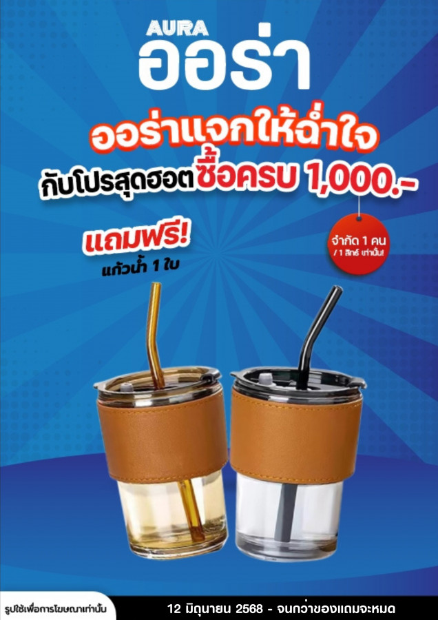 ออร่าแจกให้ฉ่ำใจ ช้อปครบรับแก้ว