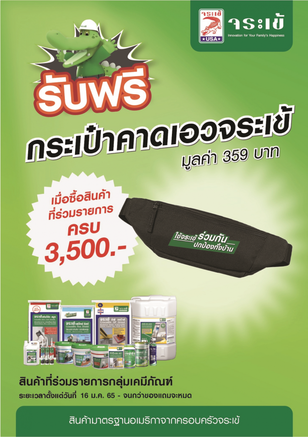 จระเข้ซื้อปุ๊บ แจกปั๊บ
