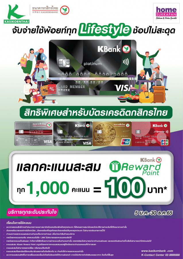ธนาคารกสิกรไทย  แลกคะแนนสะสม Reward point ทุก 1,000 คะแนน = 100 บาท*