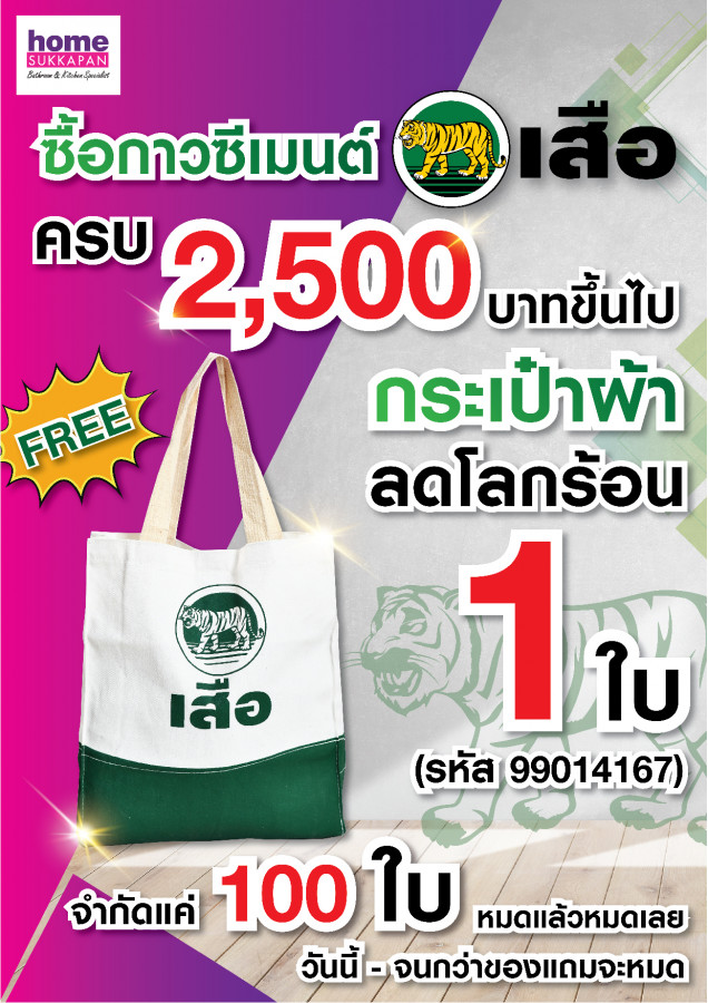 ซื้อครบ รับฟรี กระเป๋าผ้า