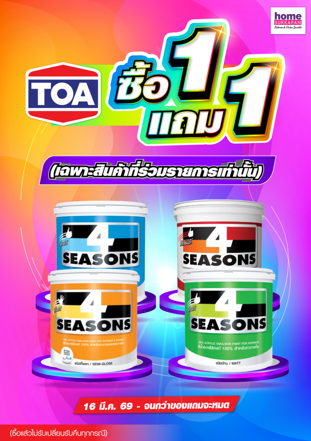 สี TOA ซื้อ 1 แถม 1