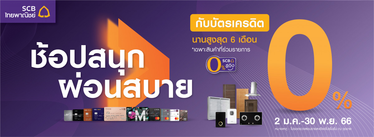 Banner ธ.SCB โปรผ่อน O%