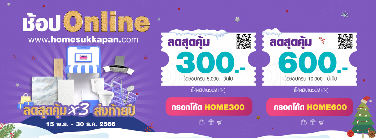 Banner ช้อปOnline ลดสุดคุ้มX3 ส่งท้ายปี