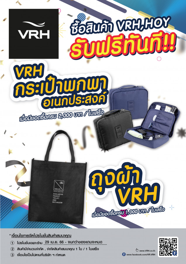 VRH Promotion ช้อปครบ รับฟรี