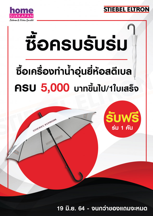 สตีเบลซื้อครบรับร่ม